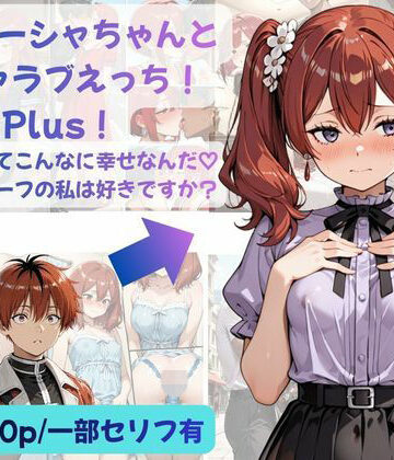 【同人ネタバレ】シュターシャちゃんとイチャラブえっち！Plus！女の子ってこんなに幸せなんだ（はーと）ニューハーフの私は好きですか？