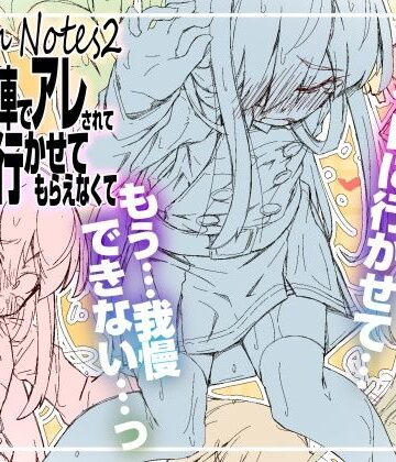 【同人ネタバレ】RoughNotes2 朝から電車でアレされてトイレも行かせてもらえなくて