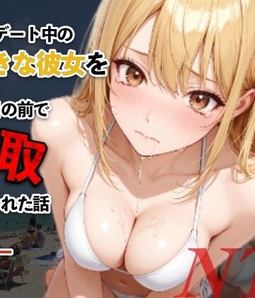 【同人ネタバレ】水着デート中の大好きな彼女を目の前で寝取られた話