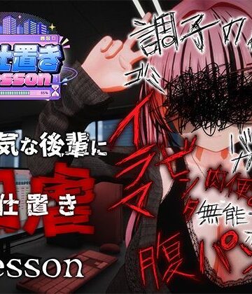 【同人ネタバレ】お仕置きLesson
