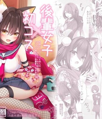 【同人ネタバレ】後輩女子×初コス 〜作品のこと1ミリも知らないおんなのこがしてくれる初々しいコスプレからしか摂れない栄養素ってあるよね〜