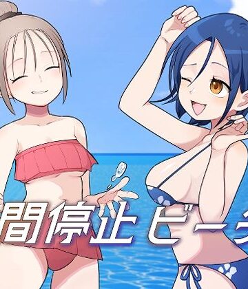 【同人ネタバレ】時間停止ビーチ
