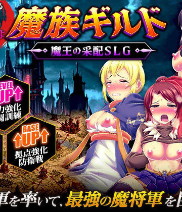 【同人ネタバレ】魔族ギルド 魔王の采配SLG