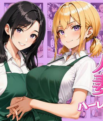 【同人ネタバレ】ギャル×人妻ハーレムえっち 裏サービスで中出しセックスしまくれた話