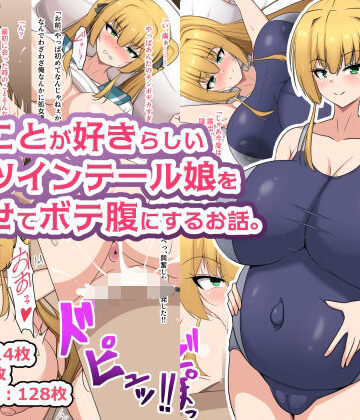 【同人ネタバレ】俺のことが好きらしい金髪ツインテール娘を孕ませてボテ腹にするお話。