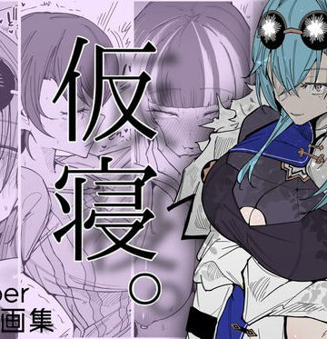 【同人ネタバレ】仮寝。