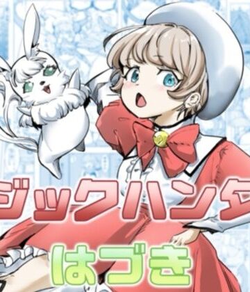【同人ネタバレ】マジックハンターはづき
