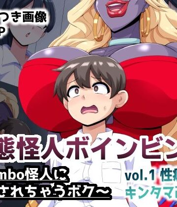【同人ネタバレ】変態怪人ボインビンボ 〜Bimbo怪人に改造されちゃうボク〜 vol.1 性癖刻印キンタマ改造