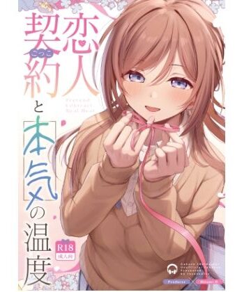 【同人ネタバレ】恋人契約と本気の温度