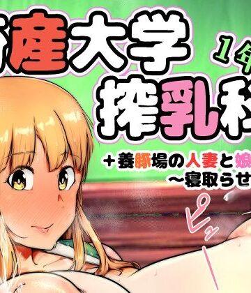 【同人ネタバレ】畜産大学搾乳科1年生