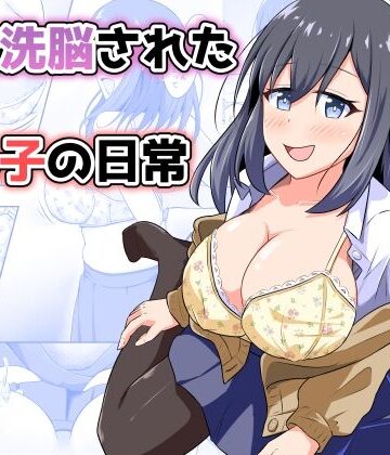 【同人ネタバレ】憑依洗脳された女の子の日常