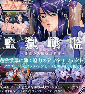 【同人ネタバレ】監獄戦艦 〜非道の洗脳改造航海〜