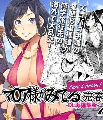 【同人ネタバレ】マ○ア様がみてる売春5 Fare L’amore！ -DL再編集版-