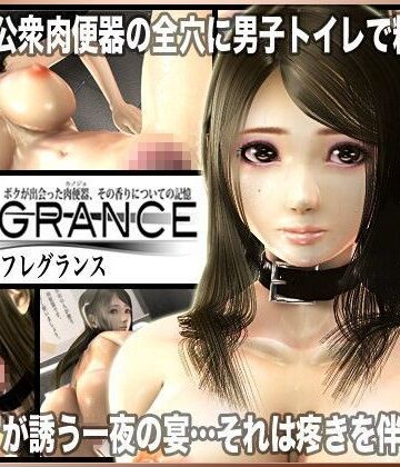 【同人ネタバレ】Fragrance〜ボクが出会った肉便器、その香りについての記憶〜