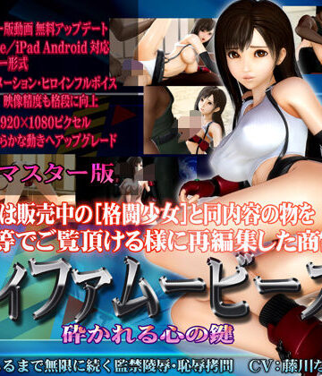 【同人ネタバレ】［スマホ対応］ティファムービーズ HDリマスター版