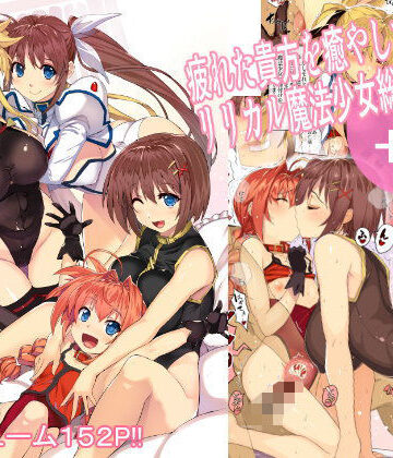 【同人ネタバレ】疲れた貴方を癒してくれるリリカル魔法少女総集編＋α
