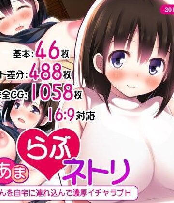 【同人ネタバレ】あまあまらぶネトリ〜お隣の奥さんを自宅に連れ込んで濃厚イチャラブH〜