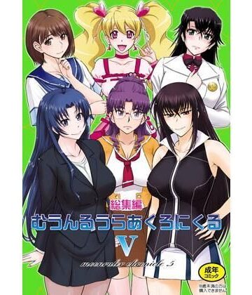 【同人ネタバレ】むうんるうらあくろにくる5