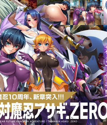 【同人ネタバレ】対魔忍アサギZERO
