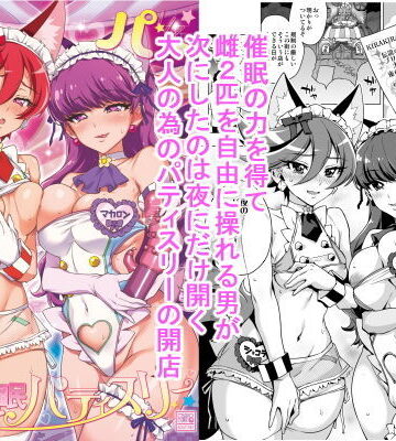【同人ネタバレ】パコパコ☆夜の催●パティスリー