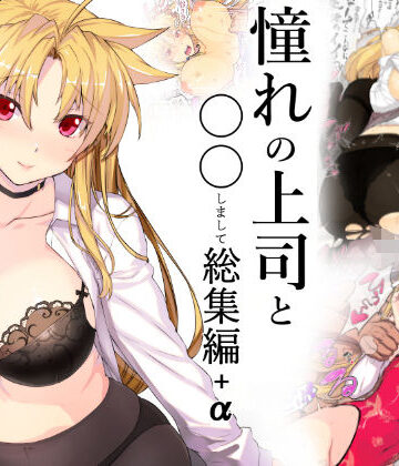【同人ネタバレ】憧れの上司と○○しまして総集編＋α