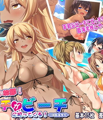 【同人ネタバレ】ヤりたい放題！ ビッチがビーチに犯ってくる！ in臨海学校