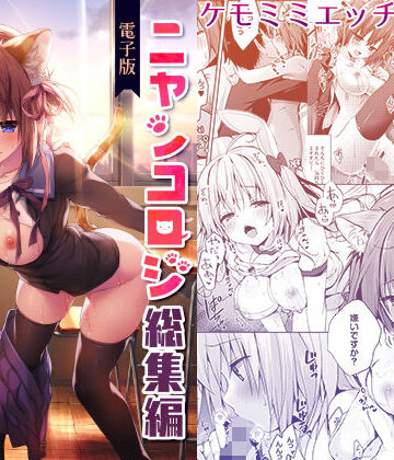 【同人ネタバレ】ニャンコロジ総集編【電子版】