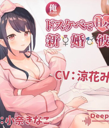 【同人ネタバレ】俺だけのドスケベで可愛すぎる新婚彼女のおかげで生きるのがつらくない