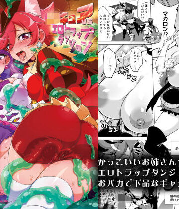 【同人ネタバレ】JKキュアVSエロトラップダンジョン