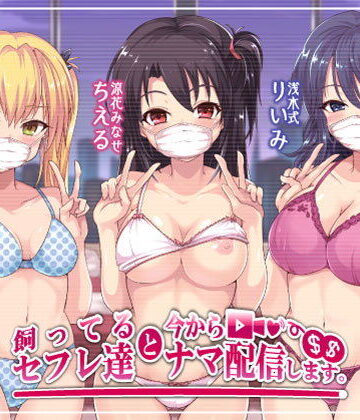 【同人ネタバレ】飼ってるセフレ達と今からセックスナマ配信します。