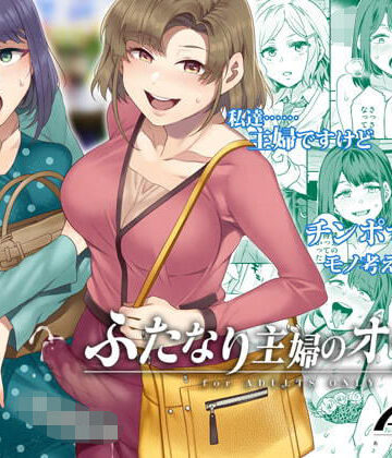 【同人ネタバレ】ふたなり主婦のオナホ