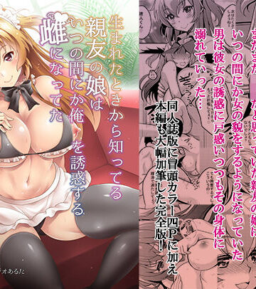 【同人ネタバレ】生まれたときから知ってる親友の娘はいつの間にか俺を誘惑する雌になってた