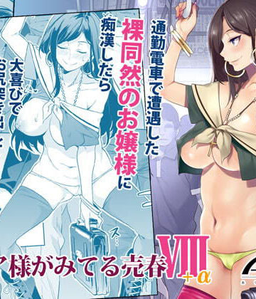 【同人ネタバレ】マ〇ア様がみてる売春VIII＋α