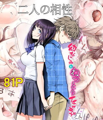 【同人ネタバレ】二人の相性〜幼なじみとねっとりイチャラブ1〜
