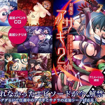 【同人ネタバレ】対魔忍アサギ2 〜淫謀の東京キングダム〜 完全版 Windows10対応版