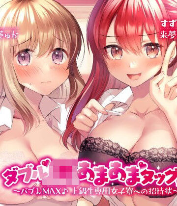 【同人ネタバレ】ダブルJKあまあまタッグ！ 〜バブみMAX♪ 上級生専用女子寮への招待状〜
