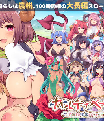 【同人ネタバレ】カルティベーター 〜引退騎士とモン娘のにぎやか開拓記〜