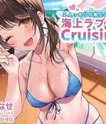 【同人ネタバレ】2人っきりの船上パーティ！ 海上ラブラブCruisin’♪【KU100収録】