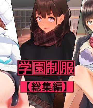 【同人ネタバレ】学園制服 総集編