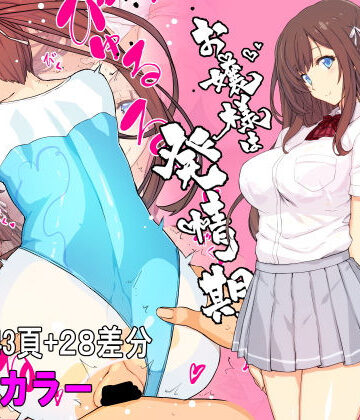 【同人ネタバレ】【フルカラー】お嬢様は発情期【コミック】