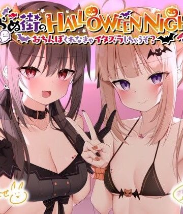 【同人ネタバレ】眠らぬ街のHALLOWEEN NIGHT♪ 〜おち●ぽくれなきゃイタズラしちゃうぞ？〜