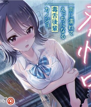 【同人ネタバレ】発情中。 〜雨に濡れてえっちになる毒舌後輩カノジョ〜