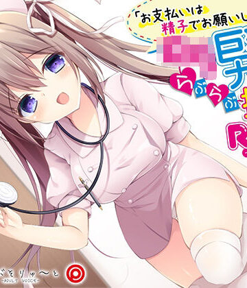 【同人ネタバレ】お支払いは精子でお願いします ロリ巨乳ナースのらぶらぶ搾精ROOM