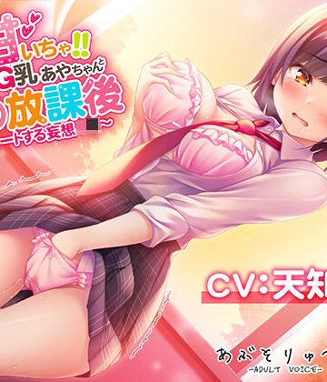 【同人ネタバレ】超甘いちゃ！！むっつりG乳あやちゃんと秘密の放課後 〜エスカレートする妄想J●〜