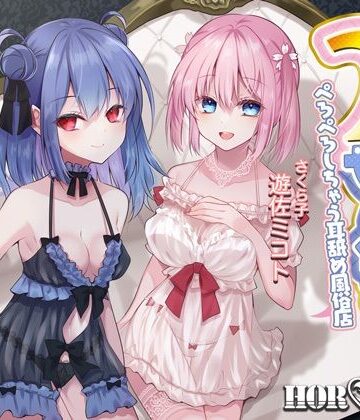 【同人ネタバレ】【耳舐め超特化】2せんべろ -ふたりがかりでお耳をぺろぺろしちゃう耳舐め風俗店- 【新星★碧棺らむだデビュー作】