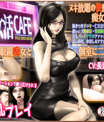 【同人ネタバレ】WCS 痴女活CAFE