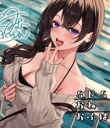 【同人ネタバレ】SNSおねショタおふぱこ♪ やわらかふわふわJDゆらたんと一緒にいいコト、しよ？