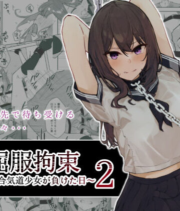 【同人ネタバレ】JK屈服拘束2 〜合気道少女が負けた日〜