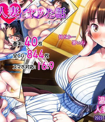 【同人ネタバレ】俺が人妻とヤッた話-オレツマ-