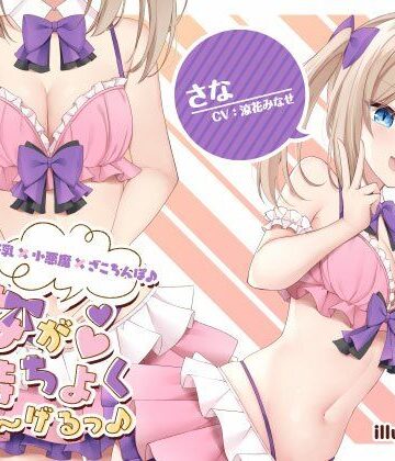 【同人ネタバレ】【KU100】さなが気持ちよくしてあ〜げるっ♪ 美乳×小悪魔×ざこちんぽ♪